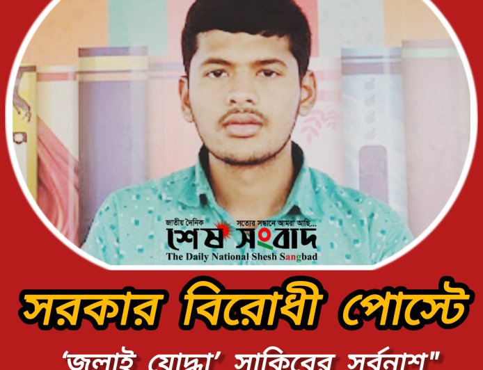 সরকার বিরোধী পোস্টে ‘জুলাই যোদ্ধা’ সাকিবের সর্বনাশ