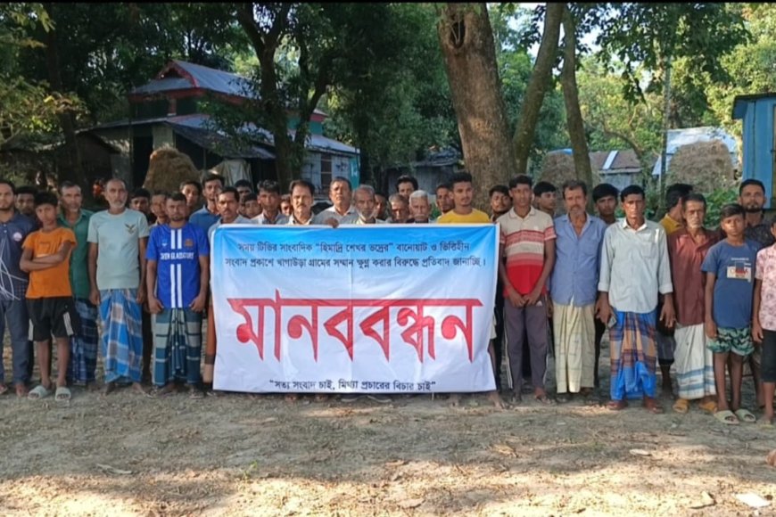 বাদুরের মাংস খায় নারীরা” সংবাদ প্রকাশের প্রতিবাদে মানববন্ধন