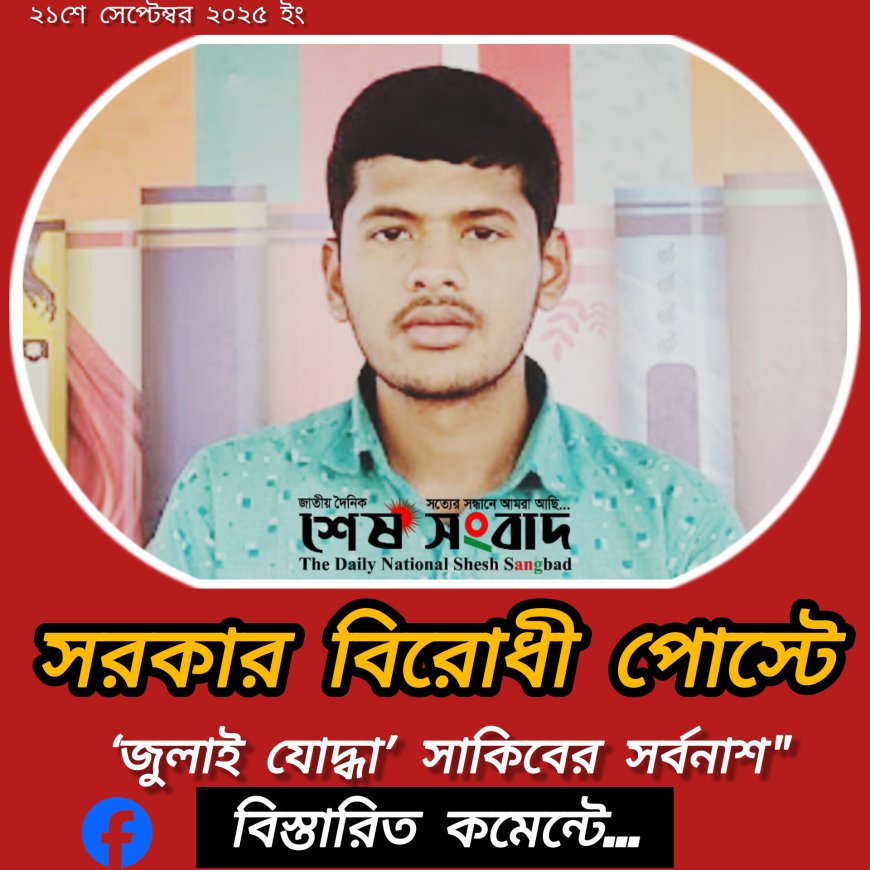 সরকার বিরোধী পোস্টে ‘জুলাই যোদ্ধা’ সাকিবের সর্বনাশ